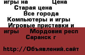 игры на xbox360 › Цена ­ 300 › Старая цена ­ 1 500 - Все города Компьютеры и игры » Игровые приставки и игры   . Мордовия респ.,Саранск г.